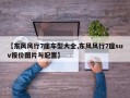 【东风风行7座车型大全,东风风行7座suv报价图片与配置】