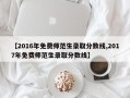 【2016年免费师范生录取分数线,2017年免费师范生录取分数线】