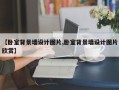 【卧室背景墙设计图片,卧室背景墙设计图片欣赏】