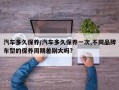 汽车多久保养/汽车多久保养一次,不同品牌车型的保养周期差别大吗?