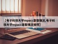 【电子科技大学mpacc录取情况,电子科技大学mpacc录取情况如何】