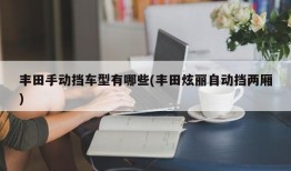 丰田手动挡车型有哪些(丰田炫丽自动挡两厢)