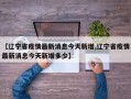 【辽宁省疫情最新消息今天新增,辽宁省疫情最新消息今天新增多少】
