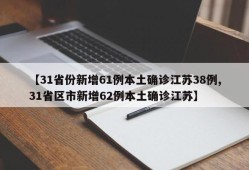 【31省份新增61例本土确诊江苏38例,31省区市新增62例本土确诊江苏】