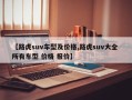 【路虎suv车型及价格,路虎suv大全 所有车型 价格 报价】