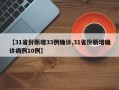 【31省份新增33例确诊,31省份新增确诊病例10例】