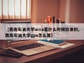 【西南石油大学acca是什么时候批准的,西南石油大学gpa怎么算】