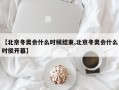 【北京冬奥会什么时候结束,北京冬奥会什么时侯开幕】
