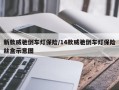 新款威驰倒车灯保险/14款威驰倒车灯保险丝盒示意图
