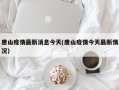 唐山疫情最新消息今天(唐山疫情今天最新情况)