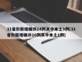 31省份新增确诊14例其中本土9例(31省份新增确诊10例其中本土1例)
