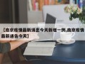 【南京疫情最新消息今天新增一例,南京疫情最新通告今天】
