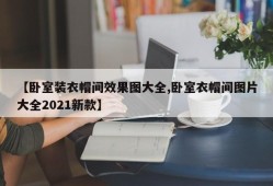 【卧室装衣帽间效果图大全,卧室衣帽间图片大全2021新款】