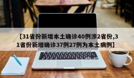 【31省份新增本土确诊40例涉2省份,31省份新增确诊37例27例为本土病例】
