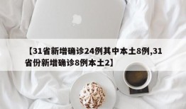 【31省新增确诊24例其中本土8例,31省份新增确诊8例本土2】
