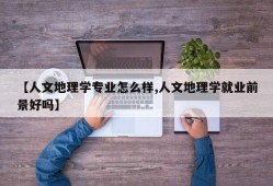 【人文地理学专业怎么样,人文地理学就业前景好吗】