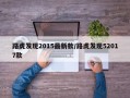 路虎发现2015最新款/路虎发现52017款