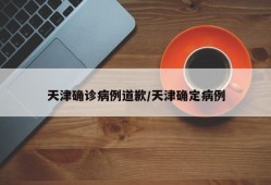 天津确诊病例道歉/天津确定病例