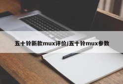 五十铃新款mux评价/五十铃mux参数