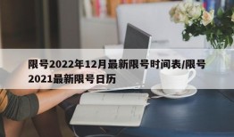 限号2022年12月最新限号时间表/限号2021最新限号日历