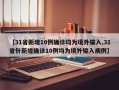 【31省新增10例确诊均为境外输入,31省份新增确诊10例均为境外输入病例】