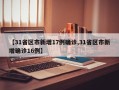 【31省区市新增17例确诊,31省区市新增确诊16例】