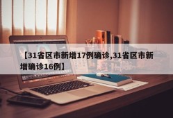 【31省区市新增17例确诊,31省区市新增确诊16例】