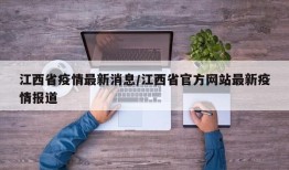 江西省疫情最新消息/江西省官方网站最新疫情报道