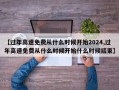 【过年高速免费从什么时候开始2024,过年高速免费从什么时候开始什么时候结束】