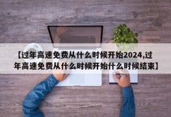 【过年高速免费从什么时候开始2024,过年高速免费从什么时候开始什么时候结束】