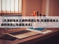 【天津新增本土病例溯源公布,天津新增本土病例溯源公布最新消息】