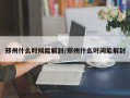 郑州什么时候能解封/郑州什么时间能解封