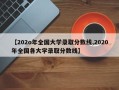【202o年全国大学录取分数线,2020年全国各大学录取分数线】
