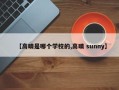 【高晴是哪个学校的,高晴 sunny】