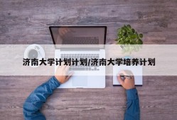 济南大学计划计划/济南大学培养计划
