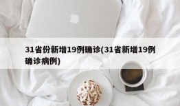 31省份新增19例确诊(31省新增19例确诊病例)