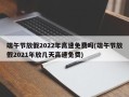 端午节放假2022年高速免费吗(端午节放假2021年放几天高速免费)