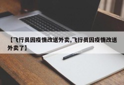 【飞行员因疫情改送外卖,飞行员因疫情改送外卖了】
