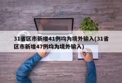 31省区市新增41例均为境外输入(31省区市新增47例均为境外输入)