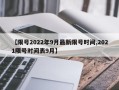 【限号2022年9月最新限号时间,2021限号时间表9月】