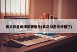 青岛即墨疫情最新消息(青岛即墨疫情情况)