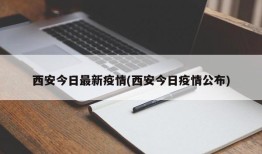 西安今日最新疫情(西安今日疫情公布)