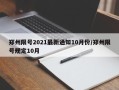 郑州限号2021最新通知10月份/郑州限号规定10月