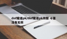 dnf魔道pk/dnf魔道pk改版 斗篷没有无敌
