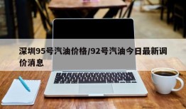 深圳95号汽油价格/92号汽油今日最新调价消息