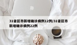31省区市新增确诊病例12例/31省区市新增确诊病例22例