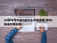 2020年专科批R段什么时候录取(专科r段啥时候录取)