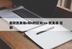 新款凯美瑞s和e的区别/es 凯美瑞 区别