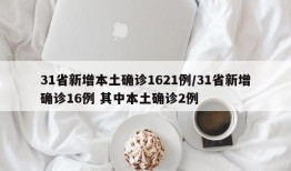 31省新增本土确诊1621例/31省新增确诊16例 其中本土确诊2例