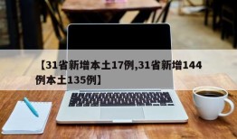 【31省新增本土17例,31省新增144例本土135例】